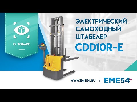 Видео: Обзор на самоходный штабелер CDD10R-E марки Xilin