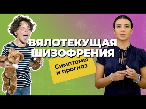 Видео: ШИЗОТИПИЧЕСКОЕ РАССТРОЙСТВО у ребенка: симптомы и признаки | Как выглядит ВЯЛОТЕКУЩАЯ ШИЗОФРЕНИЯ?