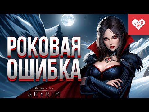 Видео: Внезапное окончание испытания с одной жизнью | The Elder Scrolls V: Skyrim