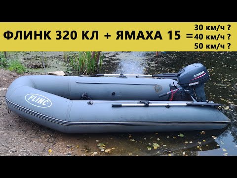 Видео: Yamaha 15FMHS  И ЛОДКА ФЛИНК 320 КЛ. ТЕСТ МАКСИМАЛЬНОЙ СКОРОСТИ. FLINC 320 KL. ЯМАХА 15 FMHS