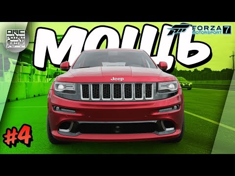 Видео: Forza Motorsport 7 - Jeep Grand Cherokee SRT МОЩЬ! (Прохождение #4)