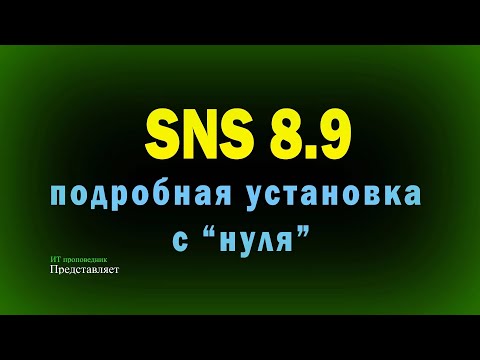 Видео: Подробная установка SNS 8.9 с нуля: AD, MSSQL, сервер безопасности SNS