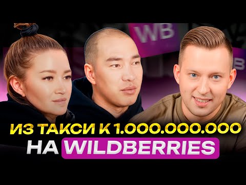 Видео: Как достичь оборота в 1 МЛРД рублей на WIldberries за 3 ГОДА С НУЛЯ? / Главные точки роста на ВБ