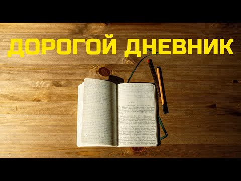 Видео: Личный дневник и Рефлексия: инструкция, как применять в жизни