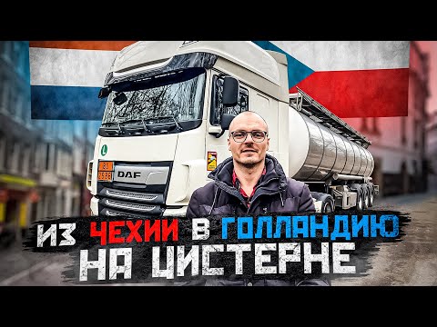 Видео: Как проходит работа на цистерне. Один рейс с дальнобойщиком на бочке. Нюансы работы и сложности.