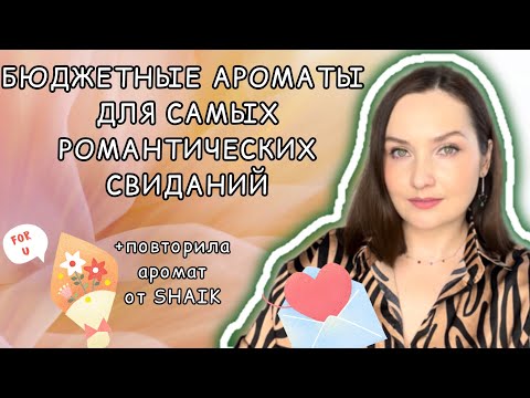 Видео: БЮДЖЕТНАЯ ПОДБОРКА | Какой аромат выбрать на свидание или встречу?НОВИНКА ОТ Shaik. ПАРФЮМ до 1000 р
