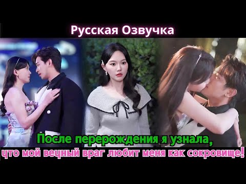 Видео: После перерождения я узнала, что мой вечный враг любит меня как сокровище! #drama #дорама #2025