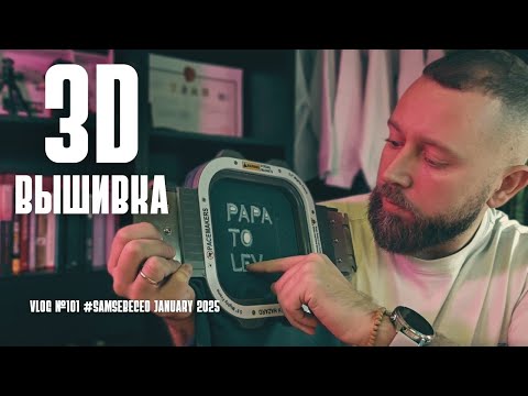 Видео: 3D вышивка. Vlog 101. DIY.