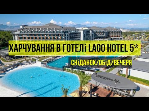 Видео: Харчування в готелі Lago Hotel 5* - СНІДАНОК/ОБІД/ВЕЧЕРЯ