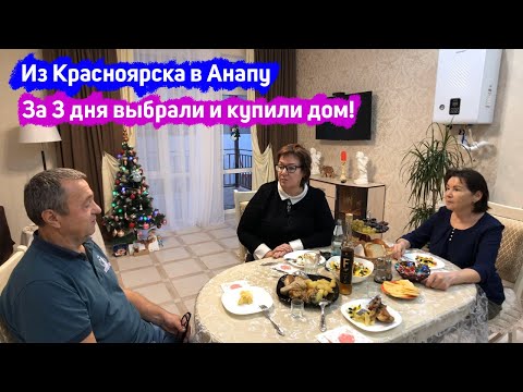 Видео: 🏠#анапа 🌴 Из Красноярская переехали в Анапу | За 3 дня выбрали и купили дом | Ремонт за 3 недели