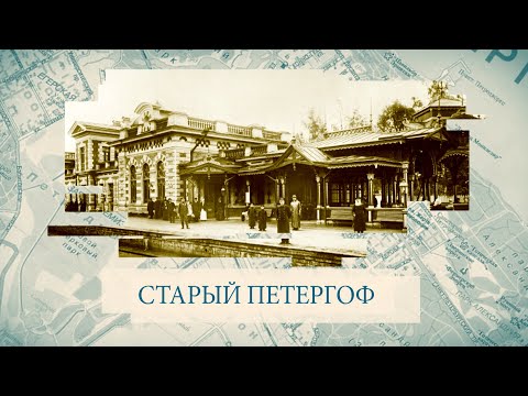 Видео: Малые родины большого Петербурга. Старый Петергоф