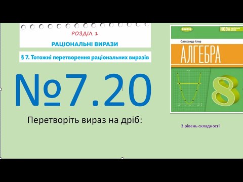 Видео: Істер Вправа 7.20. Алгебра 8 (Математика8 № 12.20 )НУШ-2025