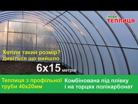 Видео: Теплиця 6х15 Комбінована під плівку та полікарбонату на торцях м. Сміла