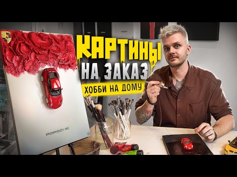 Видео: Как ЗАРАБОТАТЬ 100.000 РУБЛЕЙ на одной картине? Прибыльное ХОББИ картины на заказ. Бизнес НА ДОМУ