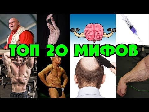 Видео: Качки. ТОП 20 мифов. Тайны раскрыты