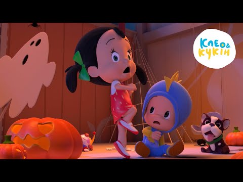 Видео: Клео та Кукiн ❤️ Коли і страшно, і цікаво 👻🎃 Улюблені дитячі мультики та пісні 🎬 Cleo y Cuquin