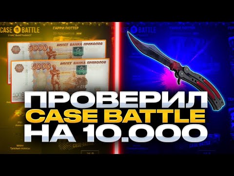 Видео: КЕЙС БАТЛ ПРОВЕРКА С 10.000 РУБЛЕЙ! ЧТО МОЖНО ВЫБИТЬ С 10К НА CASE-BATTLE?