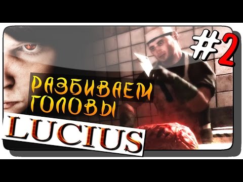 Видео: Lucius Прохождение на русском #2 ● РАЗБИВАЕМ ГОЛОВЫ!