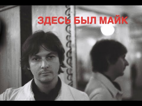 Видео: Майк Науменко: каким он был на самом деле