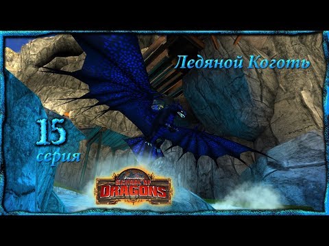 Видео: "Ледяной Коготь" - 15 серия / School of Dragons / Школа Драконов