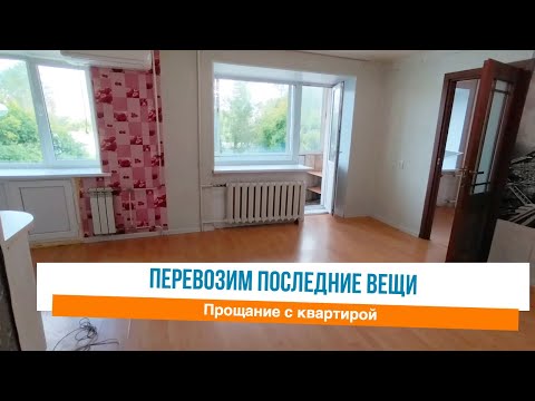 Видео: 🙌Кухня на новой квартире 😪Прощание со старой  квартирой 🌸Мотивация на уборку