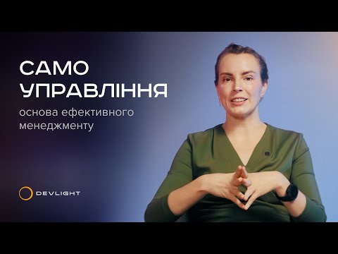 Видео: Роль лідерства. Як займати лідерську позицію та менеджити себе без вигорання? Оксана Крикун