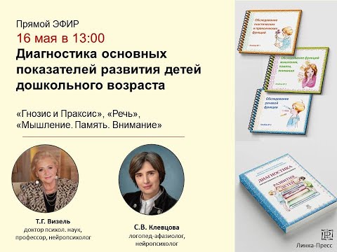 Видео: Диагностика основных показателей развития детей дошкольного возраста
