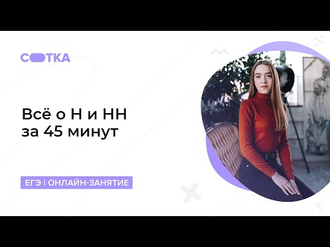 Видео: Всё о Н и НН за 45 минут | ЕГЭ РУССКИЙ ЯЗЫК 2020 | Онлайн-школа СОТКА
