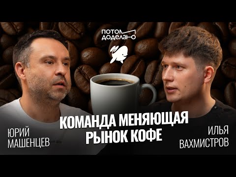 Видео: Как изменить рынок и убрать конкурентов • Юрий Машенцев, Дринкит | Потом доделаю