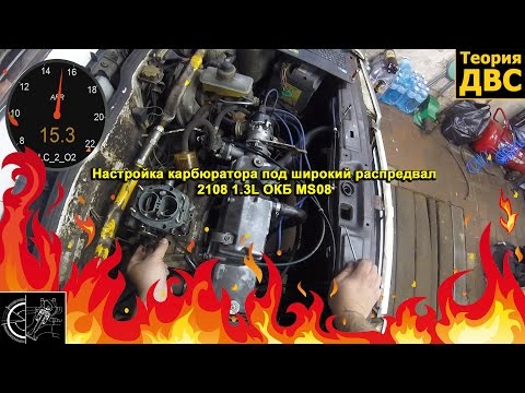 Видео: Теория ДВС: Настройка карбюратора под широкий распредвал (2108 1.3L ОКБ MS08)