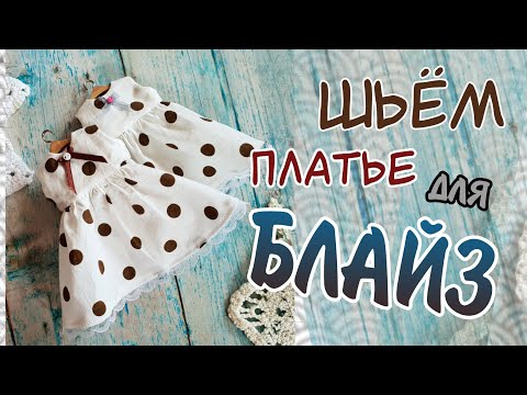 Видео: Как сшить платье для куклы Блайз МК