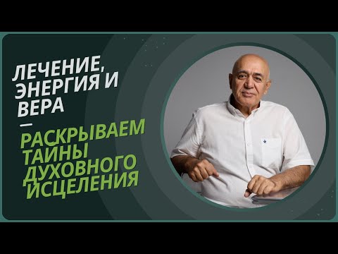 Видео: 🕯️ЛЕКЦИЯ АЛИШЕРА ВАСЛИЕВА О ЛЕЧЕНИИ СОДОЙ, ЭНЕРГИИ, ПСИХЕЕ И СИЛЕ МОЛИТВЫ — МЕНЯЕМ ВАШЕ СОЗНАНИЕ!