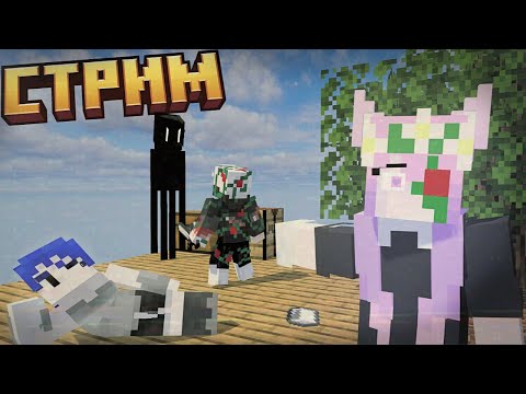 Видео: СТРИМ! Выживание на одном блоке. #lifexp #shorts @D-eshka  и @p1chy