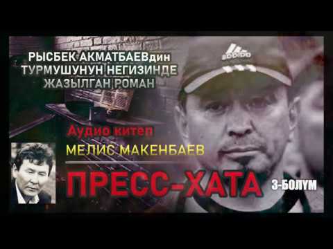 Видео: "ПРЕСС-ХАТА" -  Мелис Макенбаев/Yчүнчү бөлүк/ Рысбек Акматбаевдин жашоосу тууралуу АУДИО КИТЕП.