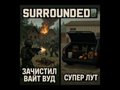 Видео: ЗАЛУТАЛ ВАЙТ ВУД+НАШЕЛ ЛЕГЕНДАРНЫЙ ЯЩИК