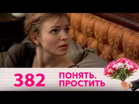 Видео: Понять. Простить | Выпуск 382