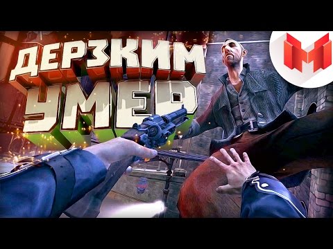 Видео: Dishonored "Баги, Приколы, Фейлы"