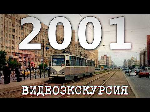 Видео: ДАВЕЧА в Петербурге - 2001 год (видеоэкскурсия в прошлое)