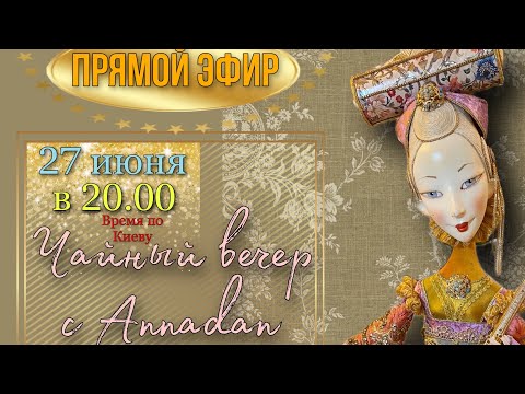Видео: Прямой эфир. Полное видео в Instagram @annadancomua.