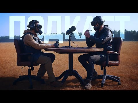 Видео: ПОПАЛ НА ПОДКАСТ В PUBG?