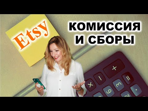 Видео: Сколько стоит продавать на Etsy. Все сборы и комиссии Этси на 2023.