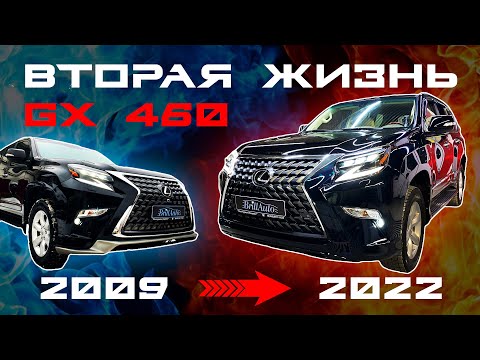 Видео: РЕСТАЙЛИНГ GX - ВСЕ ПРО ТЮНИНГ ЛЕКСУС 460 из СТАРОГО в НОВЫЙ 2022 !