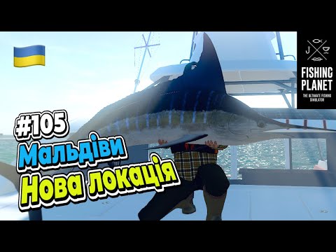 Видео: Fishing Planet Мальдіви за Тунцями і Марлінами #105
