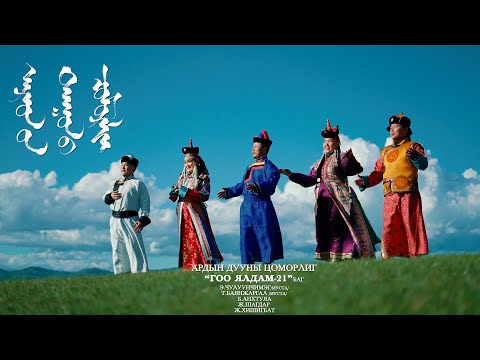 Видео: Goo yaldam bag Ardiin duunii tsomorlig Гоо ялдам баг АРДЫН ДУУНЫ ЦОМОРЛИГ Chuluunchimeg Чулуунчимэг