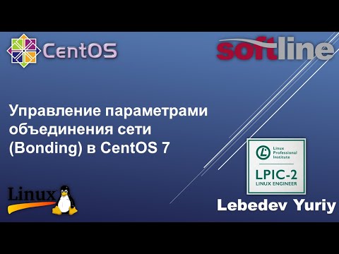 Видео: Управление параметрами объединения сети (Bonding) в CentOS 7