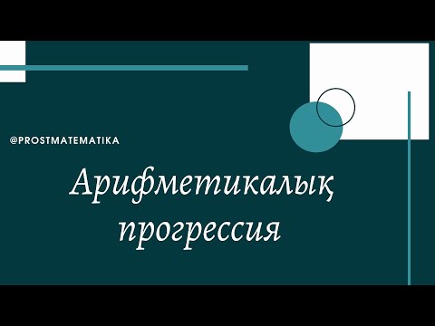 Видео: Арифметикалық прогрессия