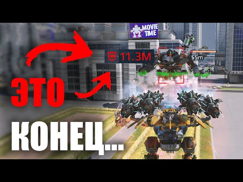 Видео: САМЫЙ БОЛЬШОЙ УРОН В War Robots!
