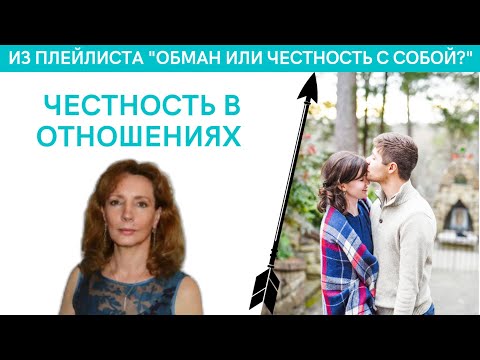 Видео: Честность в отношениях. Как это? Давайте разбираться - психолог Ирина Лебедь