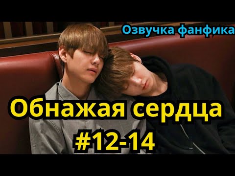 Видео: ОБНАЖАЯ СЕРДЦА | Озвучка фанфика | ВИГУКИ | часть 12-14 | #БТСозвучка #bts #фанфик