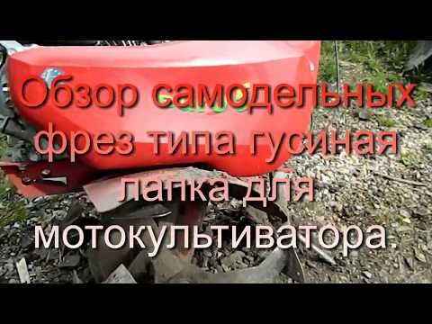Видео: обзор самодельных фрез (гусинная лапка) для мотокультиватора.